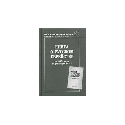 Книга о русском еврействе.