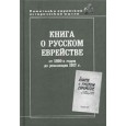 Книга о русском еврействе.