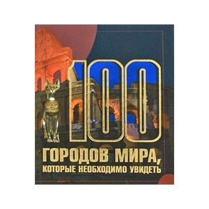 100 городов мира, которые необходимо увидеть