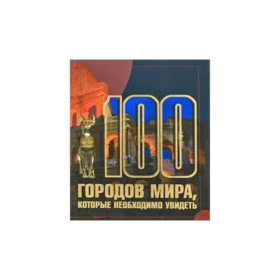 100 городов мира, которые необходимо увидеть