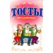 Тосты. Праздничные