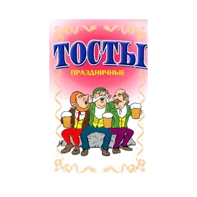 Тосты. Праздничные