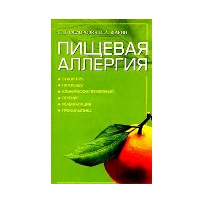 Пищевая аллергия