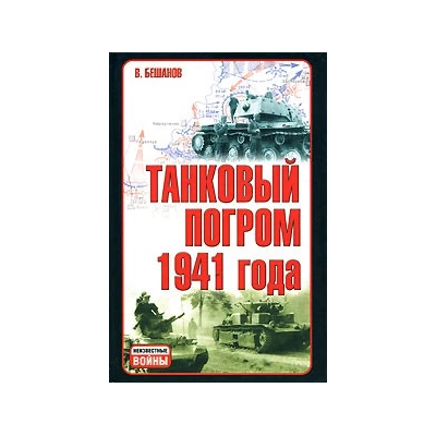 Неизвестные войны.Танковый погром 1941 года