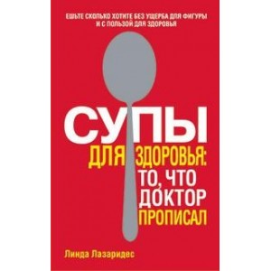 Супы для здоровья:то,что доктор прописал