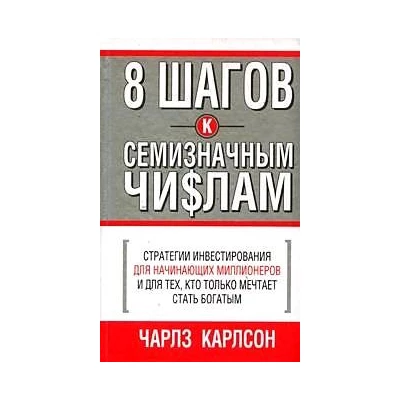 8 шагов к семизначным числам