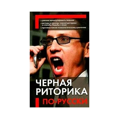 Черная риторика по-русски