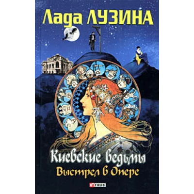 Киевские ведьмы.Выстрел в Опере.Шабаш второй