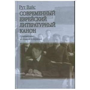 Современный еврейский литературный канон. Путешествие по языкам и странам.