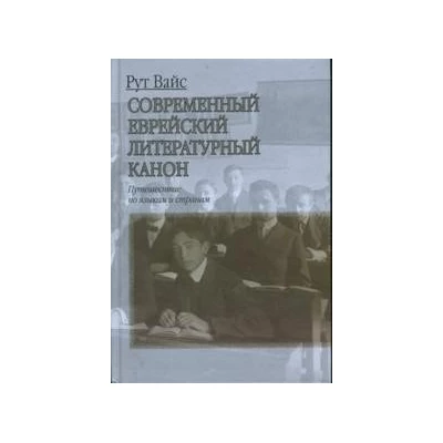 Современный еврейский литературный канон. Путешествие по языкам и странам.