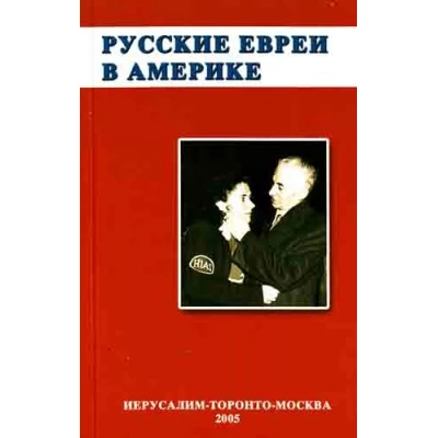 Русские евреи в Америке. Книга 1.