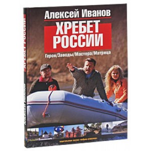 Хребет России (цв.иллюстр.)