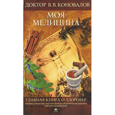 Моя медицина. Главная книга о здоровье