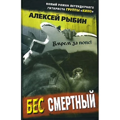 Бес смертный