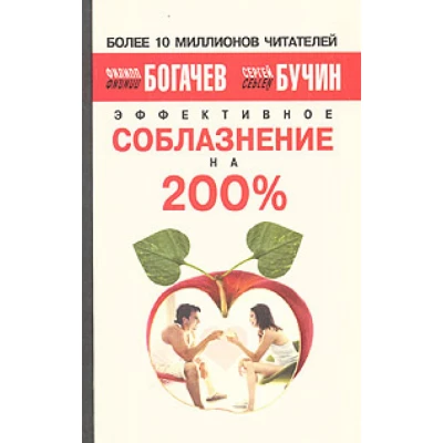 Эффективное соблазнение на 200%