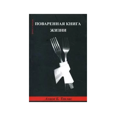 Поваренная книга жизни