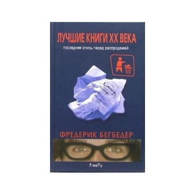 Лучшие книги ХХ века