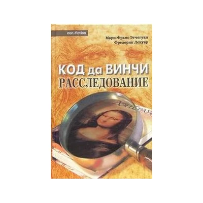 Код да Винчи. Расследование.