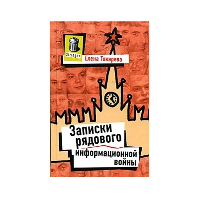 Записки рядового информационной войны
