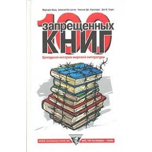 100 Запрещенных книг