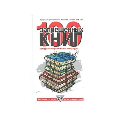 100 Запрещенных книг