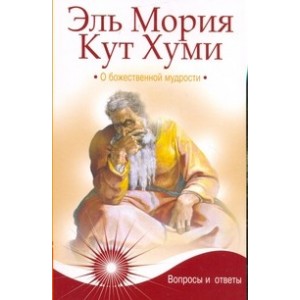 Эль Мория. Кут Хуми. О божественной мудрости. 2-е изд.