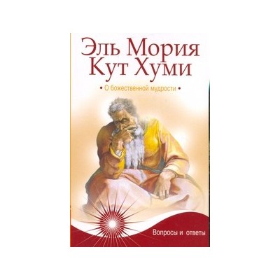 Эль Мория. Кут Хуми. О божественной мудрости. 2-е изд.