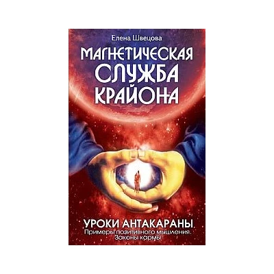 Магнетическая служба Крайона.Уроки Антакараны