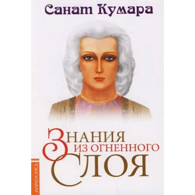 Санат Кумара. Знания из огненного слоя