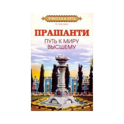 Прашанти. Путь к миру Высшему