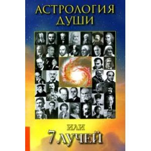 Астрология души или 7 лучей