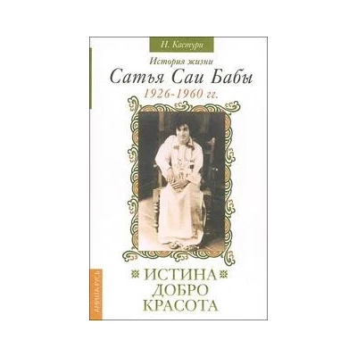 Истина, добро, красота. История жизни Сатья Саи Бабы. Т.1
