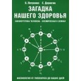 Загадка нашего здоровья. Книга II.(2 изд.) Биоэнергетика человека - космическая и земная.