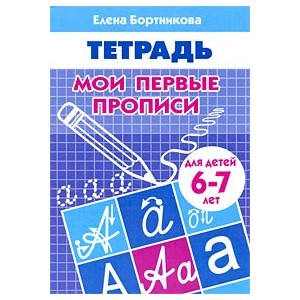 Мои первые прописи.Тетрадь 6-7 лет