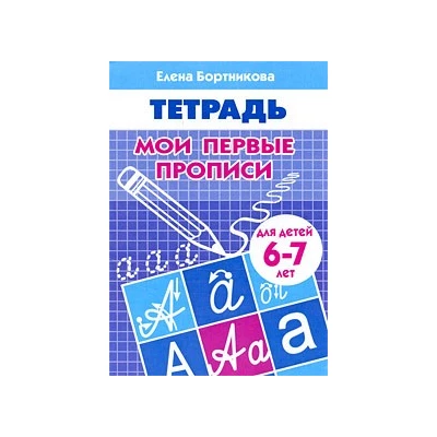 Мои первые прописи.Тетрадь 6-7 лет