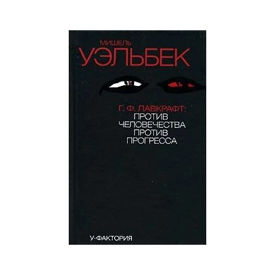 Г.Ф.Лавкрафт против человечества, против прогресса