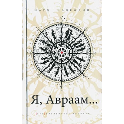 Я Авраам…