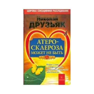 Атеросклероза может не быть. Новое слово в профилактике сердечно-сосудистых заболеваний