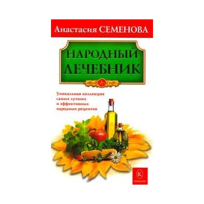 Народный лечебник. Бестселлер в новом оформлении