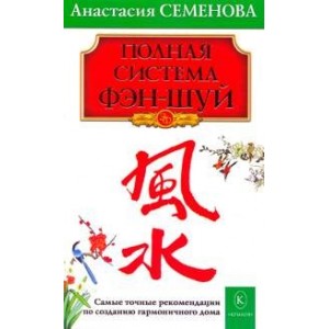 Полная система фэн-шуй. Бестселлер в новом оформлении