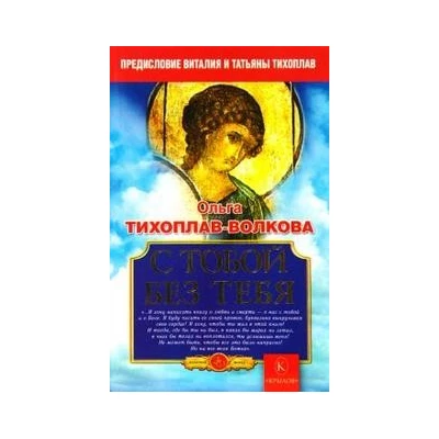 С тобой без тебя