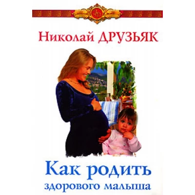 Как родить здорового малыша