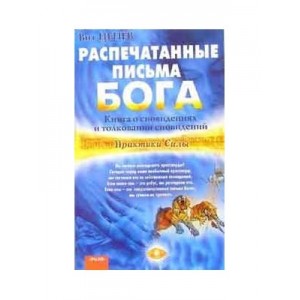 Распечатанные письма Бога. Книга о сновидениях и толковании сновидений