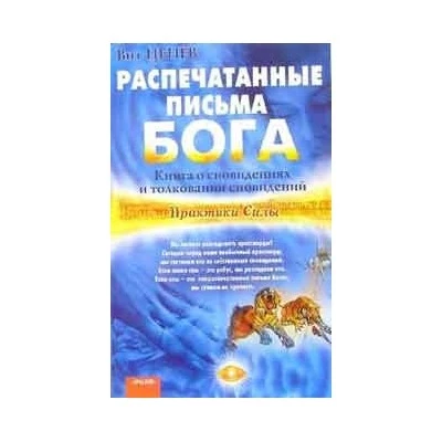 Распечатанные письма Бога. Книга о сновидениях и толковании сновидений