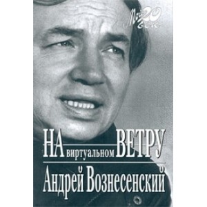 На виртуальном ветру+с/о