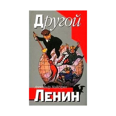 Другой Ленин