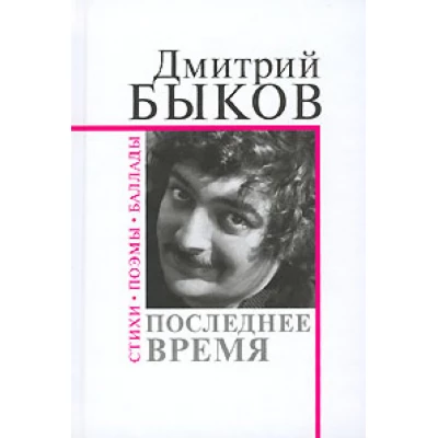 Последнее время.Стихи,поэмы,баллады