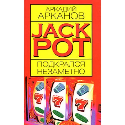 Jackpot подкрался незаметно