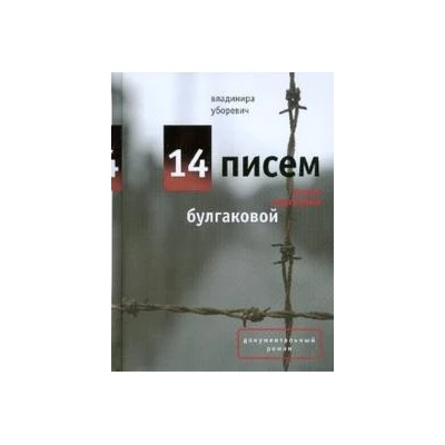 14 писем к Елене Сергеевне Булгаковой