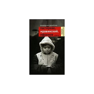 Время.Незавещанное наследство.Пастернак,Мравинский,Ефремов и др.